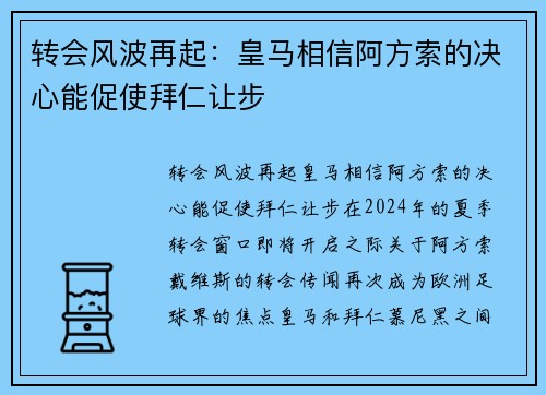 转会风波再起：皇马相信阿方索的决心能促使拜仁让步