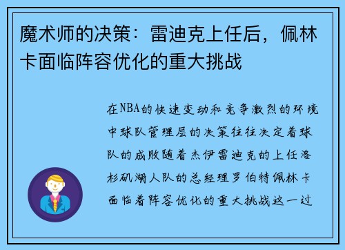 魔术师的决策：雷迪克上任后，佩林卡面临阵容优化的重大挑战