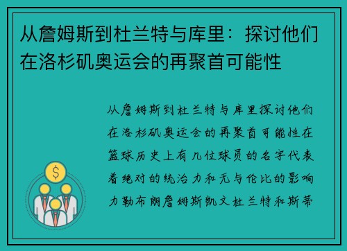 从詹姆斯到杜兰特与库里：探讨他们在洛杉矶奥运会的再聚首可能性