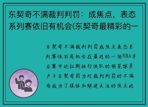 东契奇不满裁判判罚：成焦点，表态系列赛依旧有机会(东契奇最精彩的一场比赛)