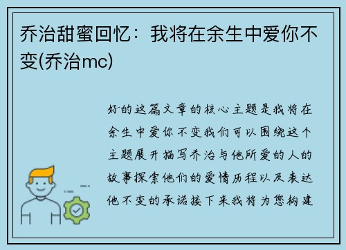 乔治甜蜜回忆：我将在余生中爱你不变(乔治mc)