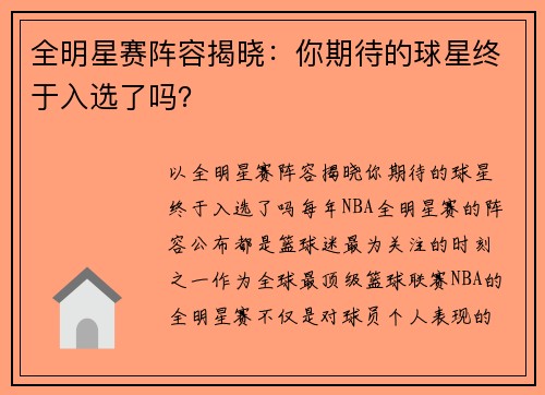 全明星赛阵容揭晓：你期待的球星终于入选了吗？