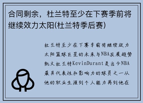 合同剩余，杜兰特至少在下赛季前将继续效力太阳(杜兰特季后赛)