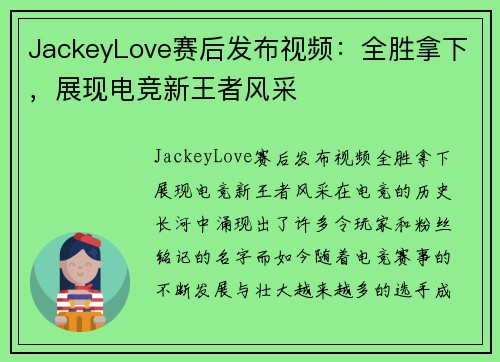 JackeyLove赛后发布视频：全胜拿下，展现电竞新王者风采