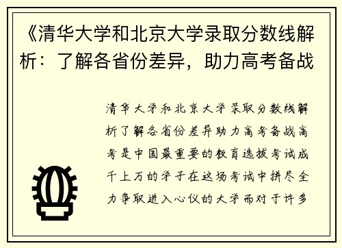 《清华大学和北京大学录取分数线解析：了解各省份差异，助力高考备战》