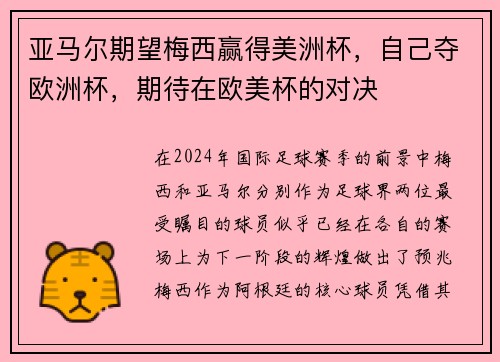 亚马尔期望梅西赢得美洲杯，自己夺欧洲杯，期待在欧美杯的对决