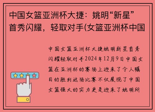 中国女篮亚洲杯大捷：姚明“新星”首秀闪耀，轻取对手(女篮亚洲杯中国队获亚军!)