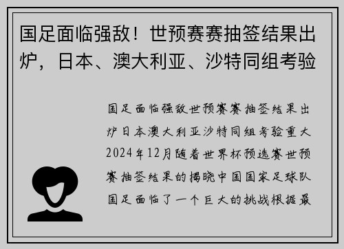 国足面临强敌！世预赛赛抽签结果出炉，日本、澳大利亚、沙特同组考验重大