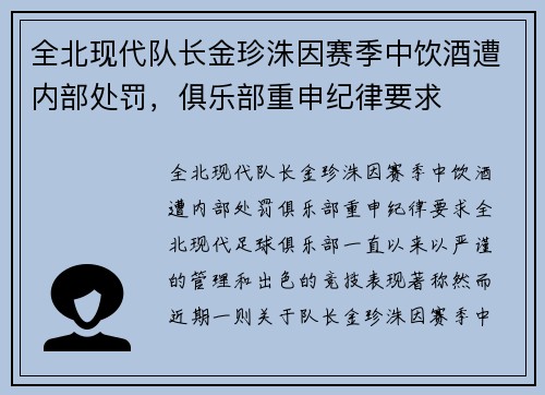 全北现代队长金珍洙因赛季中饮酒遭内部处罚，俱乐部重申纪律要求