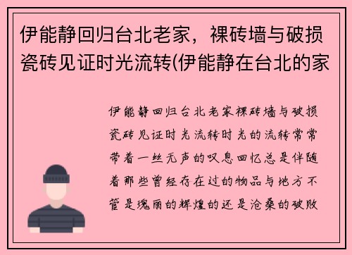 伊能静回归台北老家，裸砖墙与破损瓷砖见证时光流转(伊能静在台北的家)