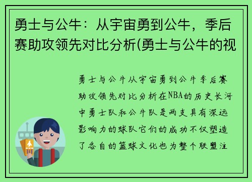 勇士与公牛：从宇宙勇到公牛，季后赛助攻领先对比分析(勇士与公牛的视频直播)