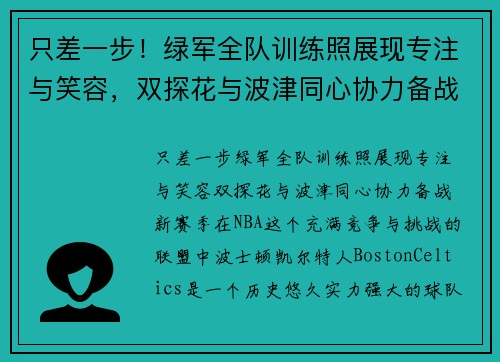 只差一步！绿军全队训练照展现专注与笑容，双探花与波津同心协力备战新赛季