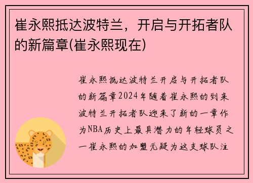 崔永熙抵达波特兰，开启与开拓者队的新篇章(崔永熙现在)