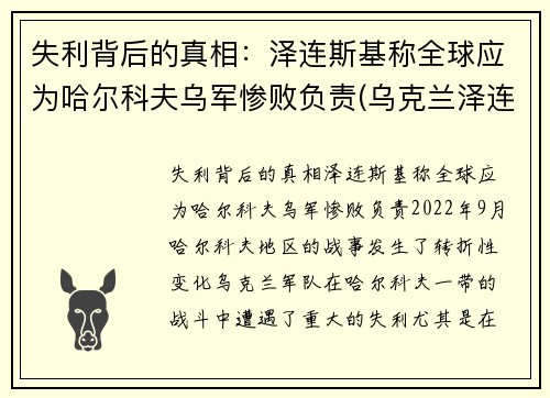 失利背后的真相：泽连斯基称全球应为哈尔科夫乌军惨败负责(乌克兰泽连斯基)