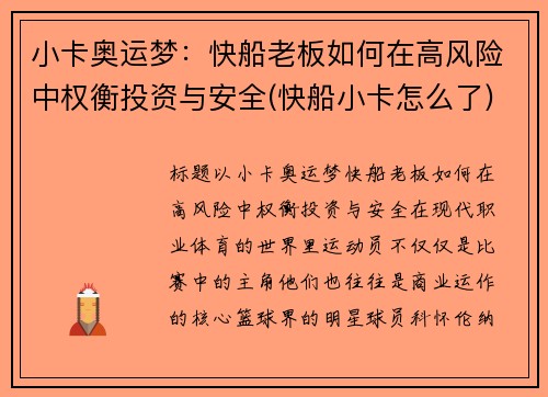 小卡奥运梦：快船老板如何在高风险中权衡投资与安全(快船小卡怎么了)