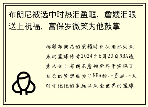 布朗尼被选中时热泪盈眶，詹嫂泪眼送上祝福，富保罗微笑为他鼓掌