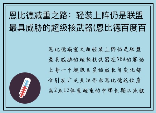 恩比德减重之路：轻装上阵仍是联盟最具威胁的超级核武器(恩比德百度百科)