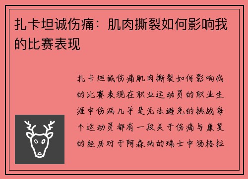 扎卡坦诚伤痛：肌肉撕裂如何影响我的比赛表现