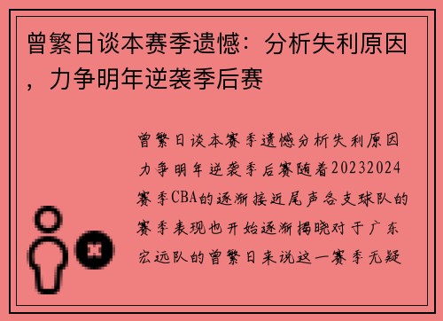 曾繁日谈本赛季遗憾：分析失利原因，力争明年逆袭季后赛