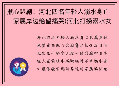 揪心悲剧！河北四名年轻人溺水身亡，家属岸边绝望痛哭(河北打捞溺水女尸)