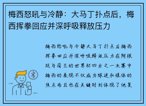 梅西怒吼与冷静：大马丁扑点后，梅西挥拳回应并深呼吸释放压力