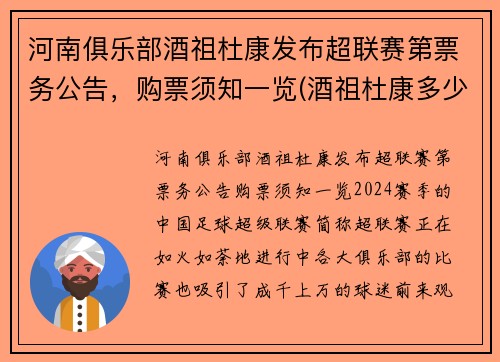 河南俱乐部酒祖杜康发布超联赛第票务公告，购票须知一览(酒祖杜康多少钱一瓶)