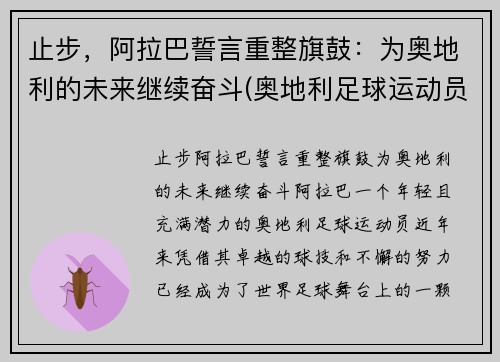 止步，阿拉巴誓言重整旗鼓：为奥地利的未来继续奋斗(奥地利足球运动员阿拉巴)