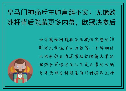 皇马门神痛斥主帅言辞不实：无缘欧洲杯背后隐藏更多内幕，欧冠决赛后将进一步爆料！