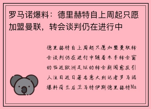 罗马诺爆料：德里赫特自上周起只愿加盟曼联，转会谈判仍在进行中