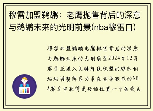 穆雷加盟鹈鹕：老鹰抛售背后的深意与鹈鹕未来的光明前景(nba穆雷口)