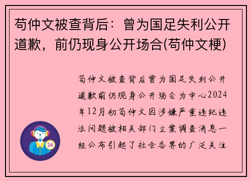 苟仲文被查背后：曾为国足失利公开道歉，前仍现身公开场合(苟仲文梗)