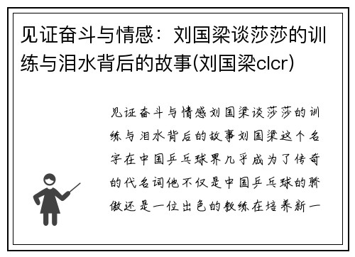 见证奋斗与情感：刘国梁谈莎莎的训练与泪水背后的故事(刘国梁clcr)