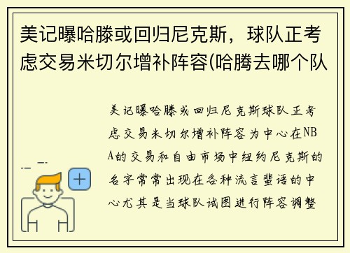 美记曝哈滕或回归尼克斯，球队正考虑交易米切尔增补阵容(哈腾去哪个队了)