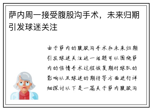 萨内周一接受腹股沟手术，未来归期引发球迷关注