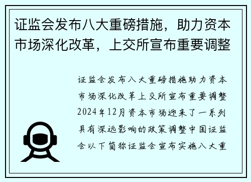 证监会发布八大重磅措施，助力资本市场深化改革，上交所宣布重要调整