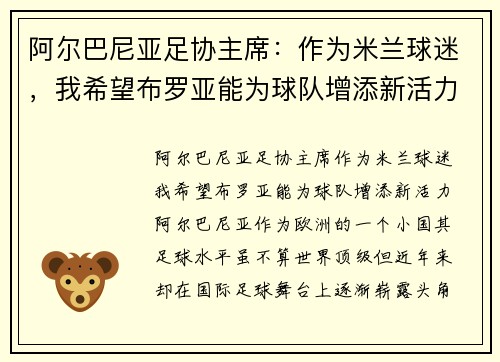 阿尔巴尼亚足协主席：作为米兰球迷，我希望布罗亚能为球队增添新活力