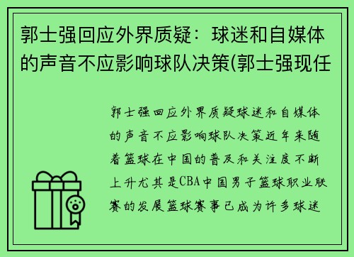 郭士强回应外界质疑：球迷和自媒体的声音不应影响球队决策(郭士强现任球队职务)