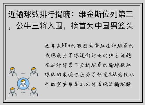 近输球数排行揭晓：维金斯位列第三，公牛三将入围，榜首为中国男篮头号敌人