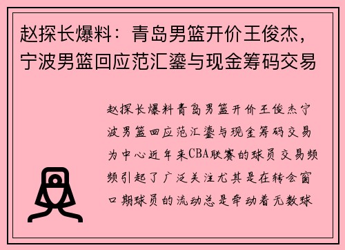 赵探长爆料：青岛男篮开价王俊杰，宁波男篮回应范汇鎏与现金筹码交易