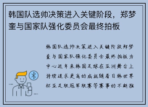 韩国队选帅决策进入关键阶段，郑梦奎与国家队强化委员会最终拍板