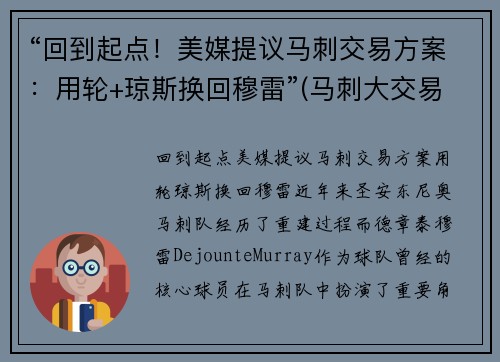 “回到起点！美媒提议马刺交易方案：用轮+琼斯换回穆雷”(马刺大交易)