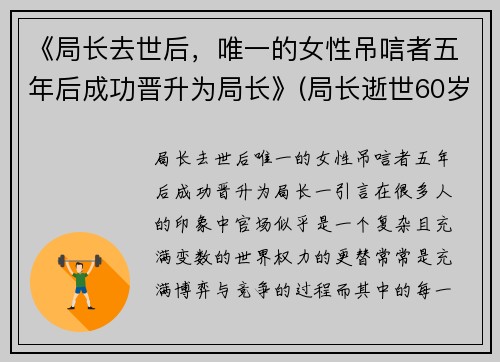 《局长去世后，唯一的女性吊唁者五年后成功晋升为局长》(局长逝世60岁)