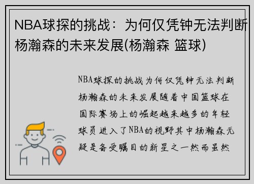 NBA球探的挑战：为何仅凭钟无法判断杨瀚森的未来发展(杨瀚森 篮球)