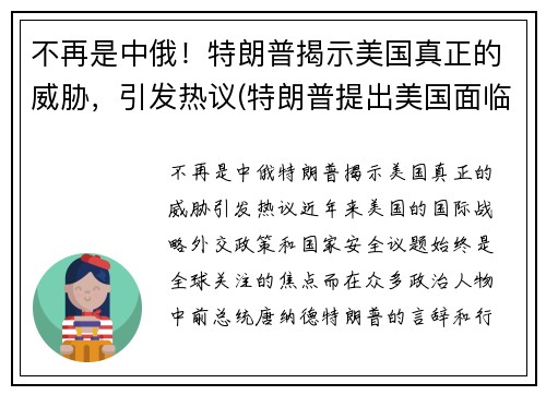 不再是中俄！特朗普揭示美国真正的威胁，引发热议(特朗普提出美国面临五大问题)