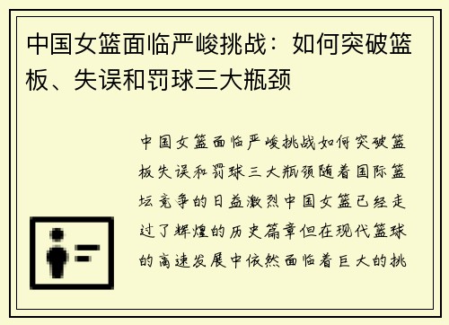 中国女篮面临严峻挑战：如何突破篮板、失误和罚球三大瓶颈