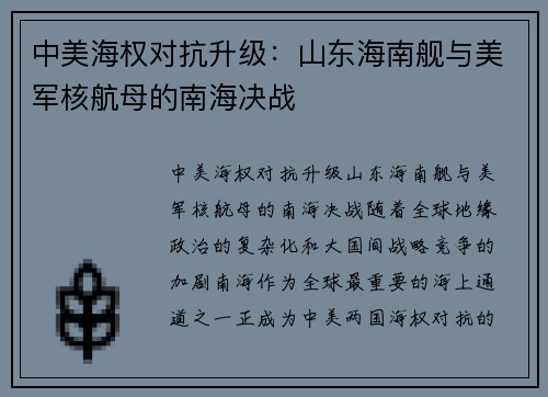 中美海权对抗升级：山东海南舰与美军核航母的南海决战