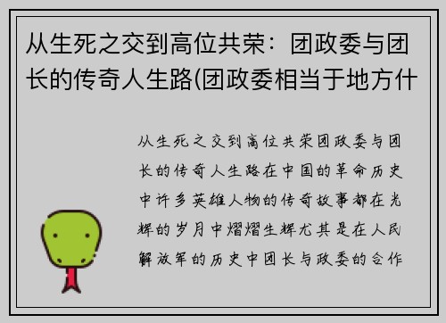 从生死之交到高位共荣：团政委与团长的传奇人生路(团政委相当于地方什么官)