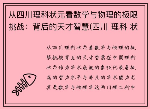 从四川理科状元看数学与物理的极限挑战：背后的天才智慧(四川 理科 状元)