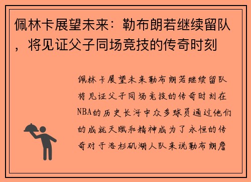 佩林卡展望未来：勒布朗若继续留队，将见证父子同场竞技的传奇时刻