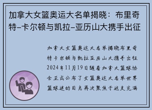 加拿大女篮奥运大名单揭晓：布里奇特-卡尔顿与凯拉-亚历山大携手出征